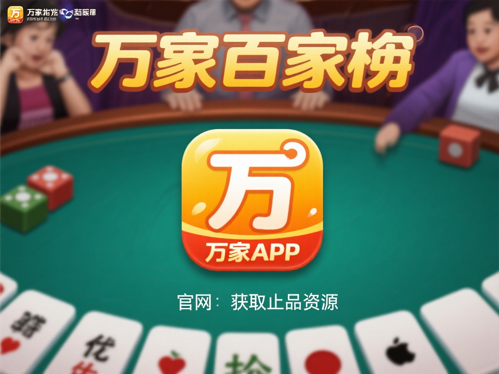 轻松获取:多平台正确下载万象百家乐APP指南 无论是安卓用户还是苹果用户,都建议优先访问万象百家