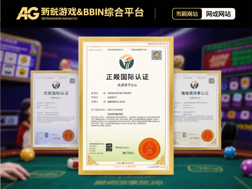 正规的国际认证：优质平台应拥有合法授权，并确保游戏